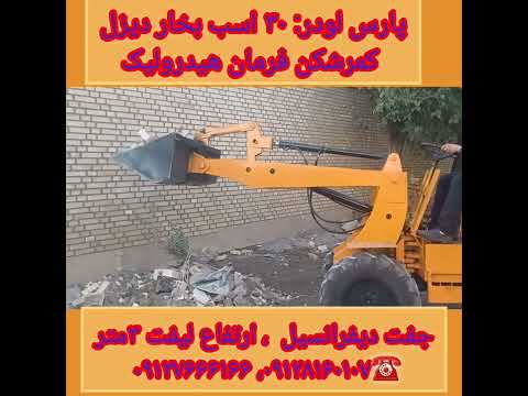 پارس لودرتولید کننده مینی لودر مشخصات ۳۰ اسب بخار جفت دیفرانسیل کمرشکن فرمان هیدرولیک