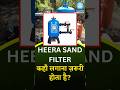 Heera Sand Filter कहा लगाना जरूरी होता है ? #farming #sandfilter #shorts #facts #education