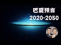 巴夏預言2020年到2050年，解密外星人接觸時間和未來世界的成長方向，第四集