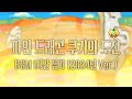 CROB 쿠키런 오븐브레이크 파인드래곤 쿠키의 도전 BGM 1시간 듣기 Ananas Dragon Cookie S Trial Theme New Version CROB 쿠키런 오븐브레이크 파인드래곤 쿠키의 도전 BGM 1시간 듣기 Ananas Dragon Cookie S Trial Theme New Version