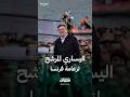 زعيم فرنسا الأبية اليساري جان لوك ميلانشون