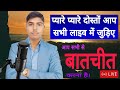 खास बातचीत करना है।। आप सभी लाइव में जुड़ जाइए ।। सबको सपोर्ट मिलेगा ।। please saport guys #live