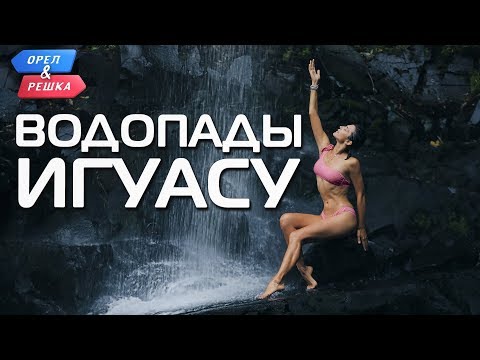 Видео: Водопады Игуасу. Орёл и Решка. Чудеса света (eng, rus sub)