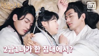 [동공👀확장] 진방동X이구림X오숭헌, 한 침대🛏️에서 무슨 일이? | 천금난도 6화 | iQiyi Korea