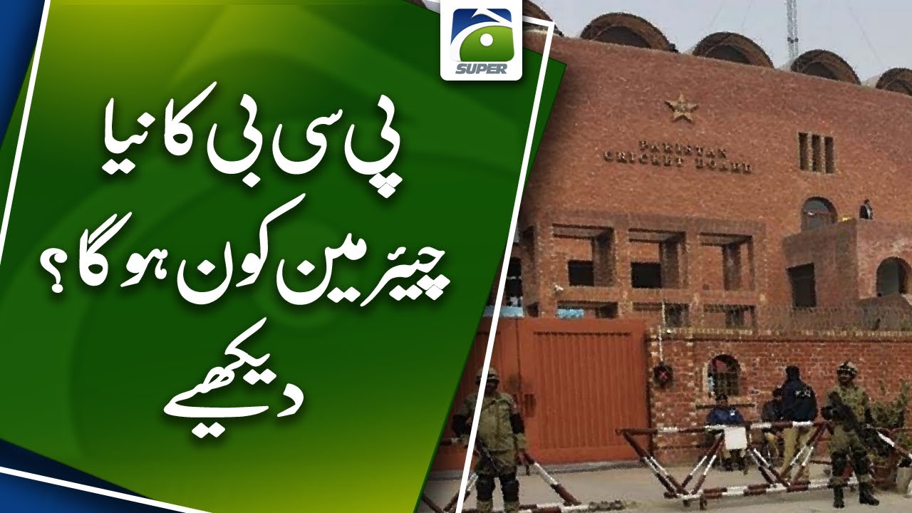 Who will be the new chairman of PCB? | Geo Super