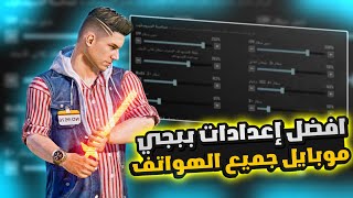 سر الاحتراف ?? افضل إعدادات ببجي موبايل| إعدادات ببجي للهواتف الضعيفة و القوية ??