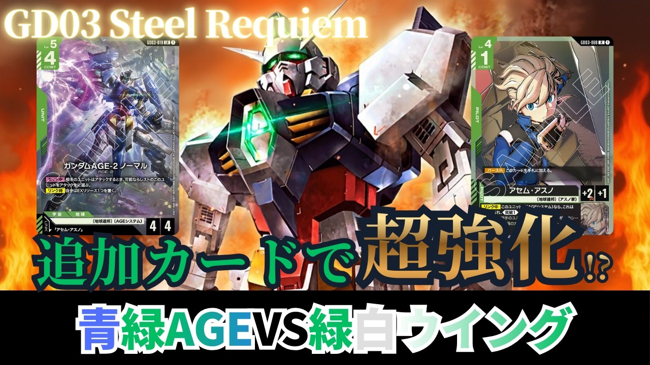 ガンダムカードゲーム】カード追加で超強化！？青緑AGEvs緑白ウイング