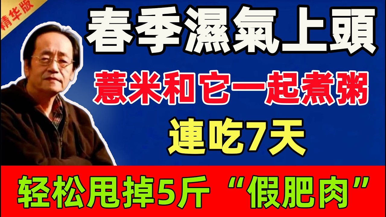 倪海厦：春季濕氣上頭？薏米和它一起煮粥，連吃7天，轻松甩掉5斤“假肥肉”！#倪海廈 #倪師 #中醫 #中醫調理#中醫食療 #中醫養生