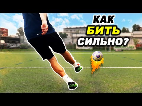 Как СИЛЬНО БИТЬ в футболе? Как БИТЬ ПЕНАЛЬТИ? ХИТРОСТИ ЗАЩИТНИКОВ! ОБУЧЕНИЕ! футбольные советы