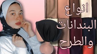 انواع البندانات والطرح ❤️😍 | Ayaamr