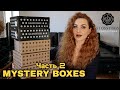 GLOSSYBOX MYSTERY BOX РАСПАКОВКА часть 2 | МИСТЕРИ БОКС от #glossybox с ОГРОМНОЙ выгодой 🤩