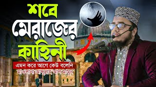 শবে মেরাজের কাহিনী|মাওলানা আব্দুল্লাহ আল মামুন Maulana Abdullah Al Mamun|New waz ||Naba media