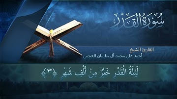 سورة القدر بصوت القارئ أحمد العجمي