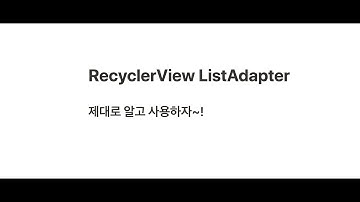 RecyclerView ListAdapter 제대로 알고 사용하자!