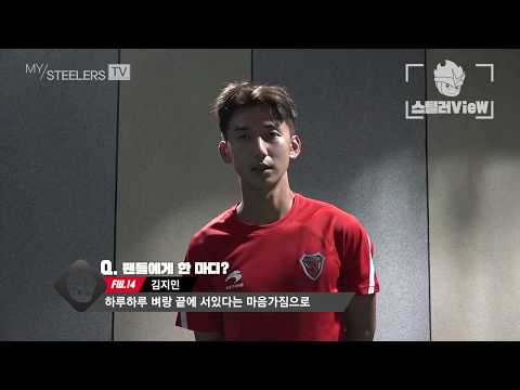 [스틸러VieW] 김지민 철길 인터뷰