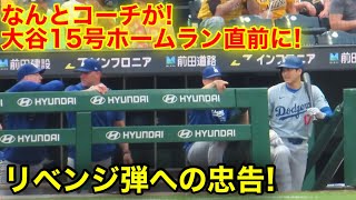 なんと大谷15号ホームラン直前にコーチがリベンジ弾を忠告現地映像