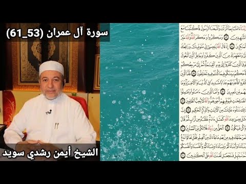 سورة آل عمران 53 61 مكتوبه بصوت الشيخ أيمن رشدي سويد 