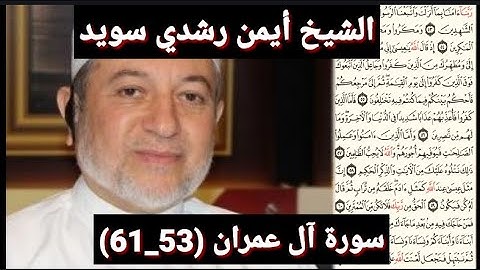 سورة آل عمران (مكتوبه) (53_61) بصوت الشيخ أيمن رشدي سويد | the