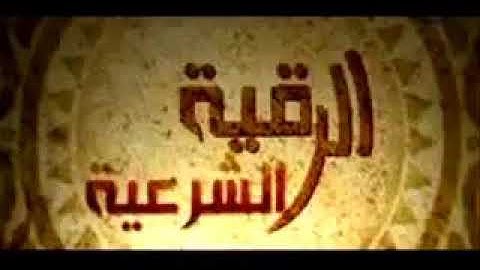 الرقية الشرعية لعلاج السحر والعين والمس بصوت الشيخ أحمد البليهد