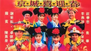 八大巨星  京城喜迎春 1999