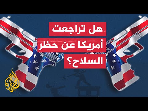 حيازة السلاح بأمريكا.. قانون يخيب ظنون بايدن