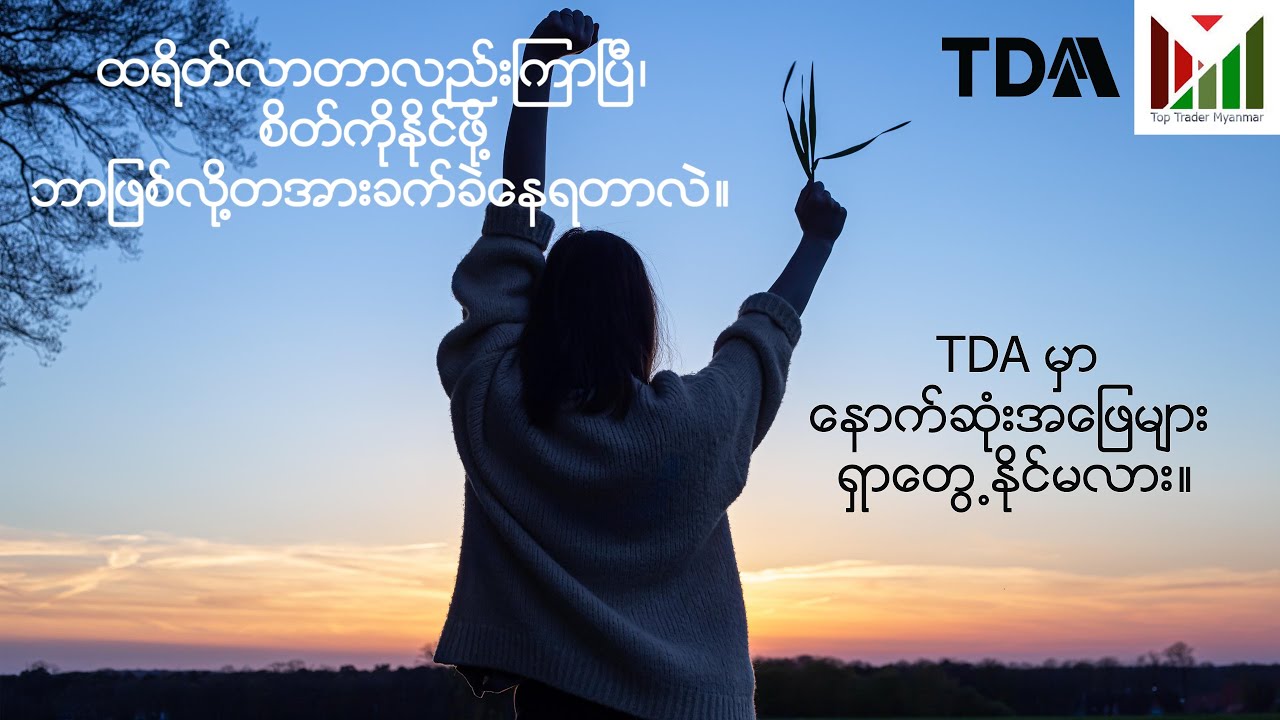 အမြင့်ဆုံးထရိတ်ရလဒ်အတွက် မိမိကိုတားဆီးနှောင့်ယှက်နေတဲ့အရာတွေကို ရှာဖွေရှင်းထုတ်ခြင်း