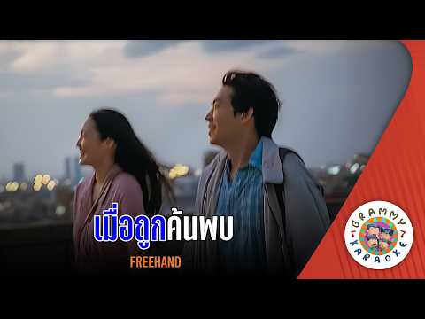 คาราโอเกะ เมื่อถูกค้นพบ (Mua-Took-Kon-Pob) - FREEHAND [ Original Karaoke ]