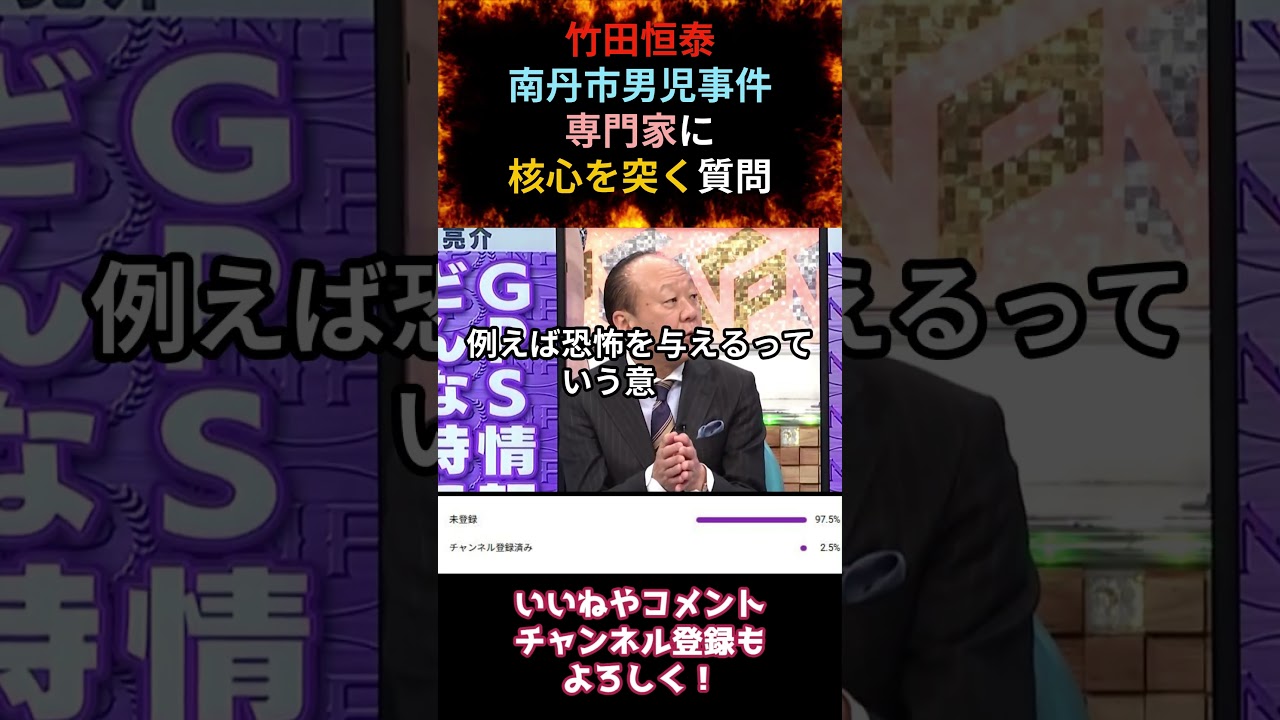 竹田恒泰 京都南丹市男児事件について、専門家に核心をつく質問をする。#竹田恒泰 #事件 #京都