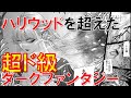 【魔女と野獣】2022年確実にバズる