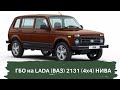 ГБО на LADA (ВАЗ) 2131 (4x4) НИВА| ГБО на НИВУ| ГБО ПЕРМЬ| ГБО УФА| ГБО ЧЕЛЯБИНСК| ГБО БЕЛГОРОД