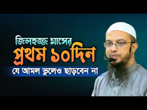 ভিডিও: যুল হিজ্জায় কি করবেন?