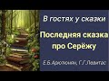 Сказки по математике #9. &quot;Последняя сказка про Серёжу&quot;