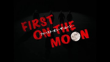 『ファースト・オン・ザ・ムーン』予告編　2017年12月20日　DIGITAL SCREENで公開！