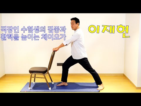 이재현-직장인 수험생의 집중과 활력을 높이는 체어 요가[2020밀양국제요가컨퍼런스]