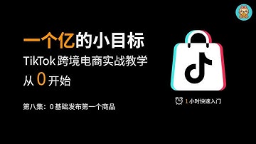 2025TK实战教学8- 0 基础发布第一个商品