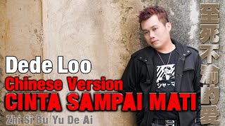 Dede Loo - Cinta Sampai Mati Mandarin Version 至死不渝的爱 [Official Music Video]