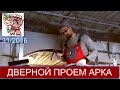 Дверной проем АРКА СТРОИМ ДЛЯ СЕБЯ