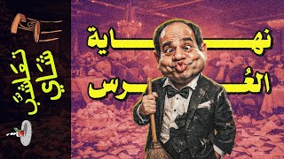 Download Lagu {تعاشب شاي}(2358) نهاية العرس MP3