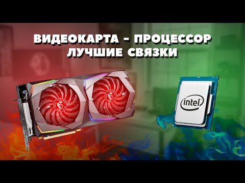 Процессор - видеокарта. Лучшие связки. Декабрь 2023.