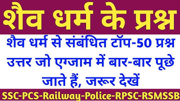 शैव धर्म से संबंधित प्रश्न उत्तर, Questions related to Shaivism,SHAIV DHARM,#history , #upsc , #ssc