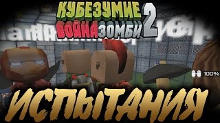 Кубезумие 2 - Испытания (картотоп)