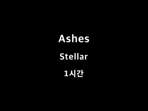 Ashes Stellar 1시간 1hour