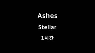 Ashes Stellar 1시간 1hour