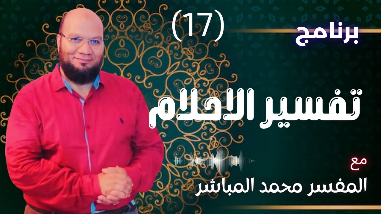 برنامج تفسير الاحلام # إشترك في البرنامج لتفسير احلامك