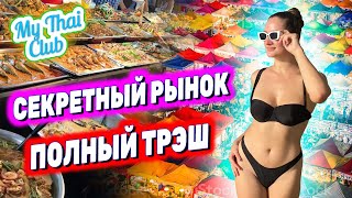 Секретный рынок в Паттайе | Испытали культурный шок | Где русские развлекаются в Таиланде?