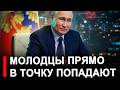 Молодцы, прям в точку попадают – Путин призвал не меша