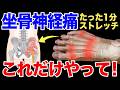 【坐骨神経痛1分で消える】　「足」を整えると、９割の坐骨神経痛は魔法のように消し去る。お尻の痛みや違和感も自分で治す7日間セルフケア!【腰痛改善】