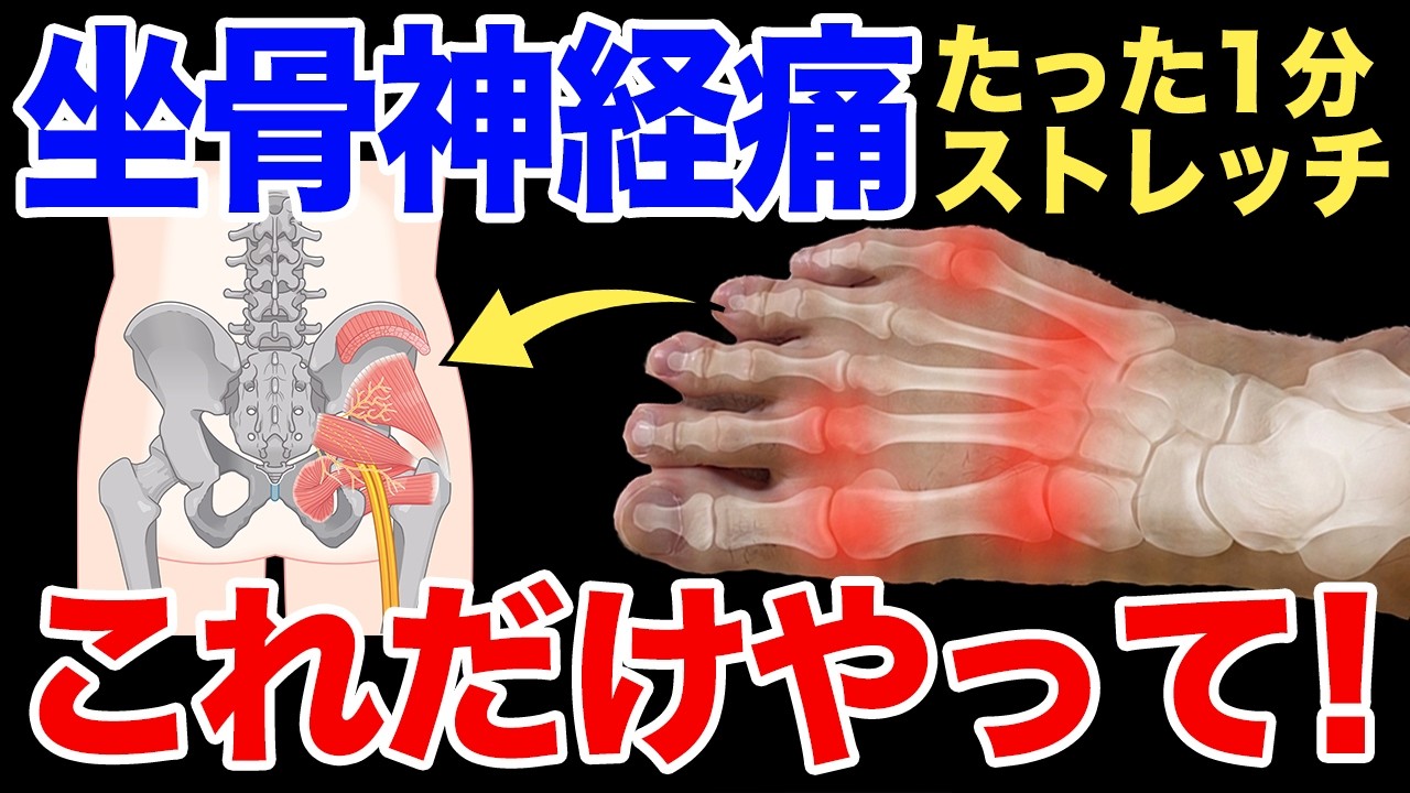 【坐骨神経痛1分で消える】　「足」を整えると、９割の坐骨神経痛は魔法のように消し去る。お尻の痛みや違和感も自分で治す7日間セルフケア!【腰痛改善】