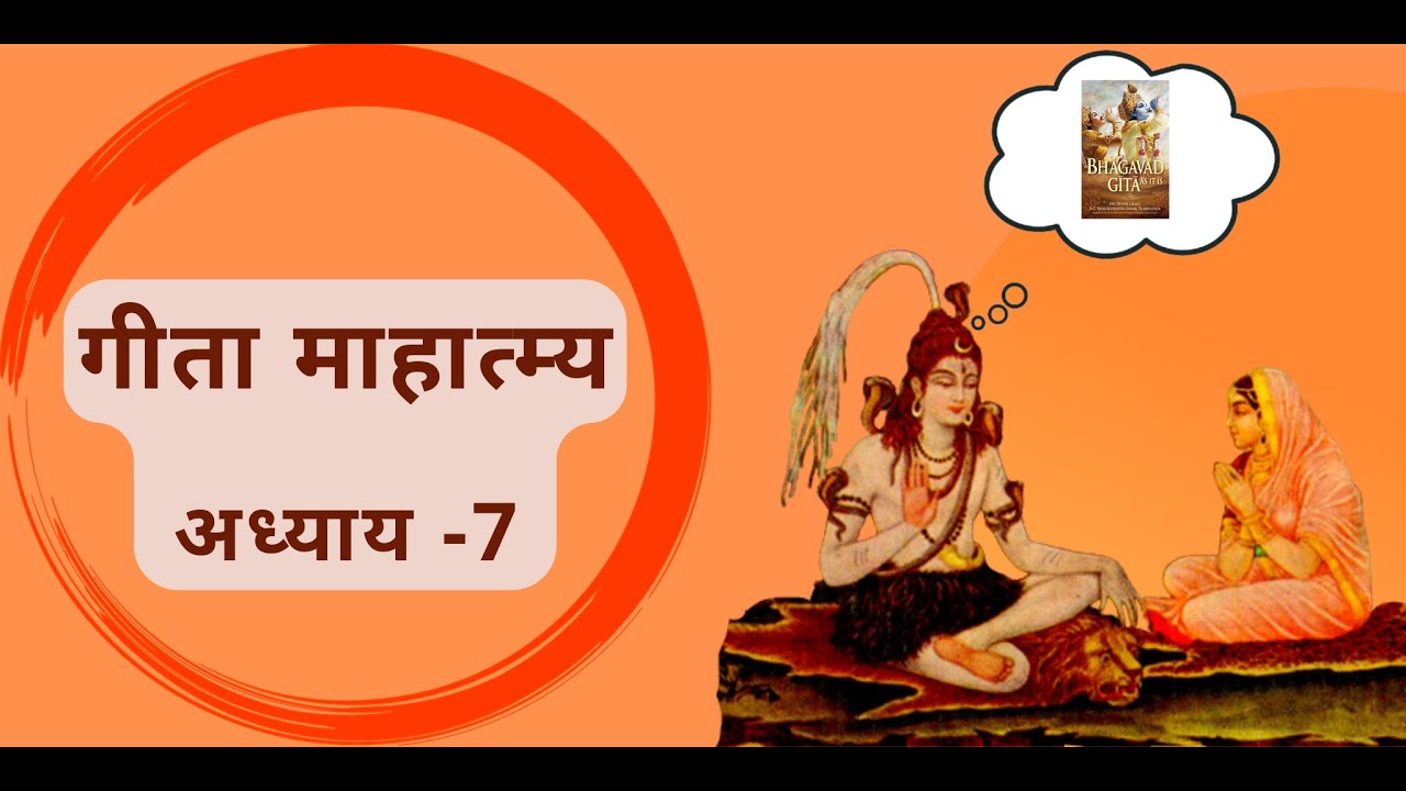 Gita Mahatmya ch   7     7