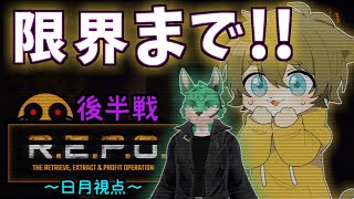 【FPSゲーマー同士の限界探し！(日月視点)】日月(陽)のホラーコラボ配信【#repo   part8】